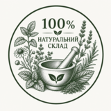 100% натуральний склад
